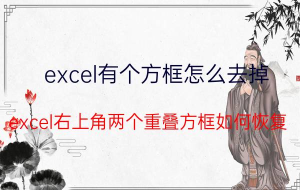 excel有个方框怎么去掉 excel右上角两个重叠方框如何恢复？